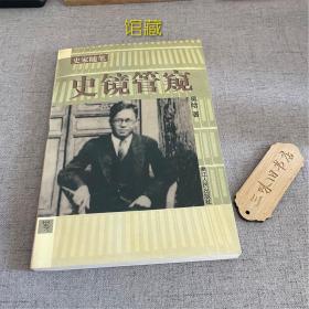 史镜管窥（馆藏带印章）1998