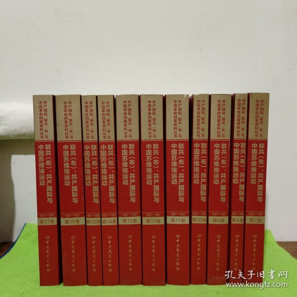 联共（布）、共产国际与中国苏维埃运动（套装共11册）/共产国际、联共（布）与中国革命档案资料丛书