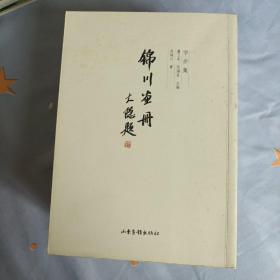 学步集：锦川画册、祖旺画册.晓国画册.新伟画册.张岩画册.星斗画册.大隐画册（七册合售）