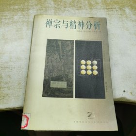 禅宗与精神分析