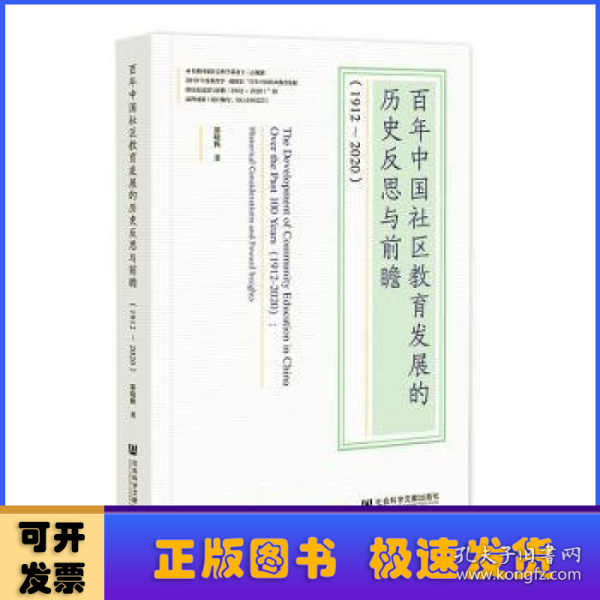 百年中国社区教育发展的历史反思与前瞻(1912-2020)