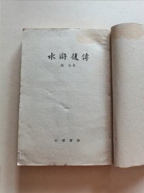 1962年中华书局老版 陈忱著《水浒后传》大32开全一厚册 精美装帧品较好