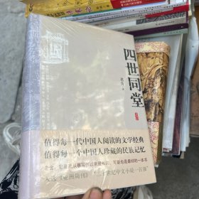 四世同堂：英文缩写本的中文本