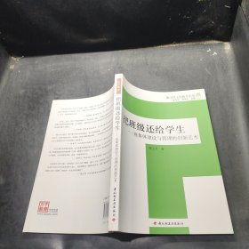 把班级还给学生：班集体建设与管理的创新艺术