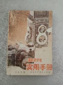 攝影愛好者實用手冊