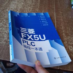 三菱FX5U PLC编程一本通   实物拍图 无勾画