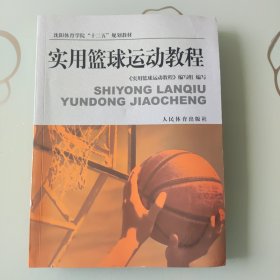 实用篮球运动教程