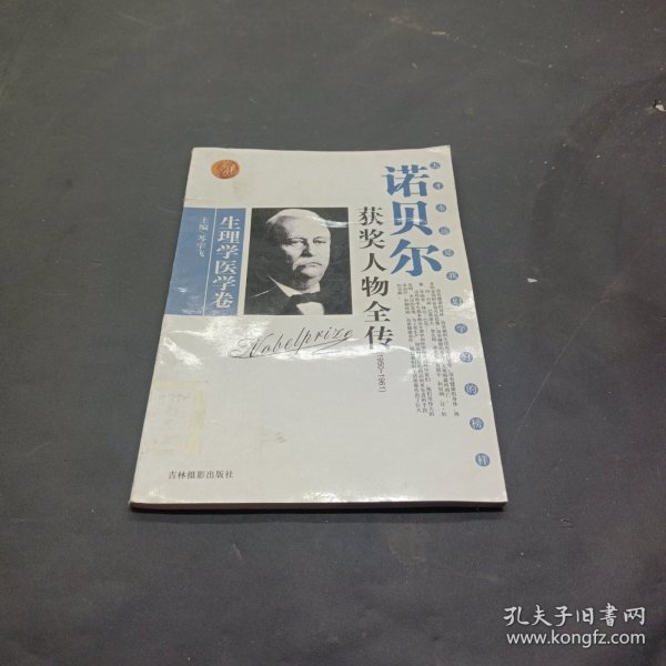 诺贝尔获奖人物全传：文学卷二（1927-1938）