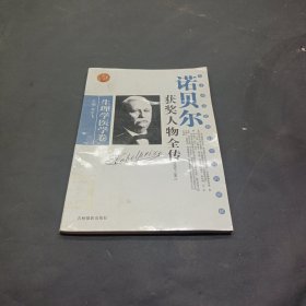 诺贝尔获奖人物全传：文学卷二（1927-1938）