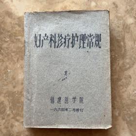 妇产科诊疗护理常规（福建医学院1964年油印本）