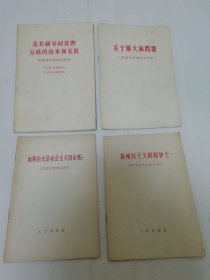 九评苏共中央的公开信‘1——9，全九册,’（人民日报编辑部，.红旗杂志编辑部编，人民出版社1963年64年陆续出版）大多九品。2024.5.29日上