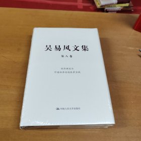 吴易风文集 第八卷 经济理论与中国经济体制改革实践