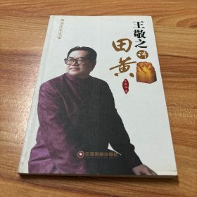 中国财富收藏鉴识讲堂：王敬之讲田黄