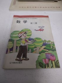 辽宁省义务教育六年制小学试用课本《数学》第三册