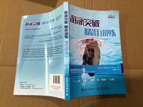 游泳突破 精准训练