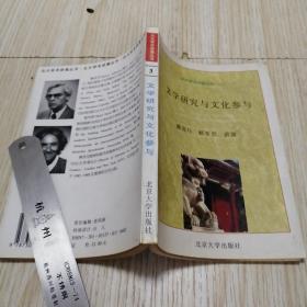 文学研究与文化参与  自然旧斑内页干净，实物拍图供参考