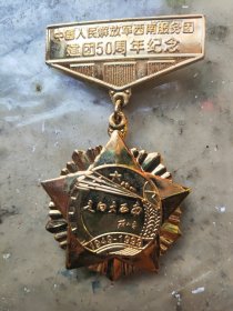 西南服务团建团50年及献身国防事业二个章