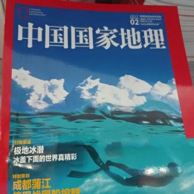 中国国家地理2017年2月刊