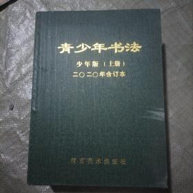 青少年书法少年版上册2020年合订本