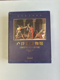 博物馆馆长系列 卢浮宫博物馆