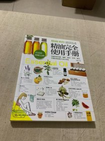 精油完全使用手册：320多种美颜·减龄.瘦身·安神·减压,勾魂的精油配方及自用法