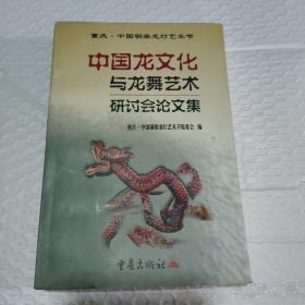 中国龙文化与龙舞艺术研讨会论文集
