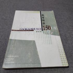 高考数学150分