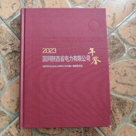 2023国网陕西省电力有限公司年鉴