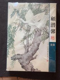 顾潜馨画集
