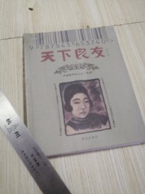 天下良友：一本画报里的人生传奇 附带书卡两张 实物如图