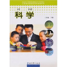 义务教育课程标准实验教科书：科学（三年级下册）