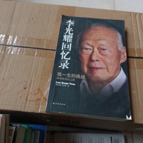 李光耀回忆录：我一生的挑战——新加坡双语之路