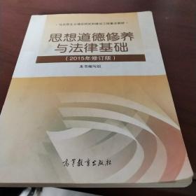 思想道德修养与法律基础：（2015年修订版）