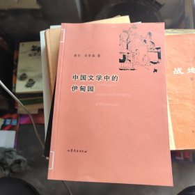 中国文学中的伊甸园