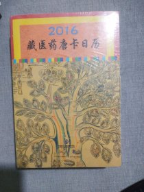 2016藏医药唐卡日历