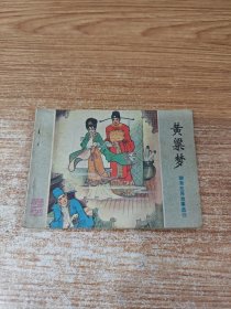 黄粱梦