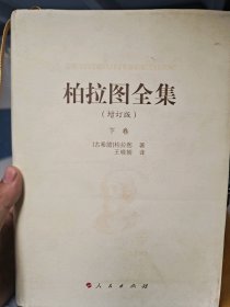 柏拉图全集(增订版)(下卷)柏拉图9787010185286