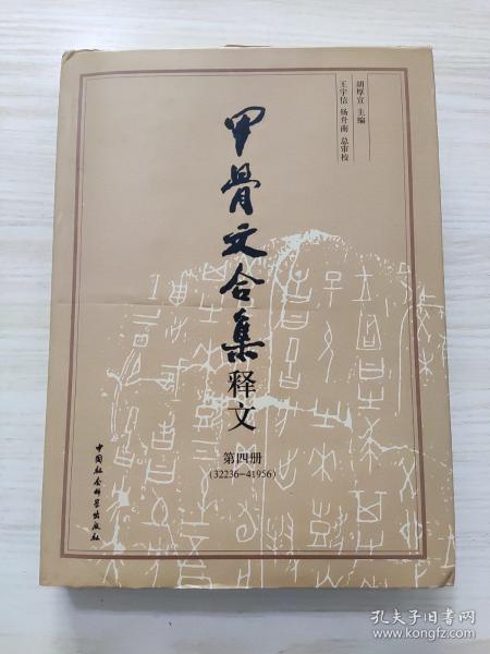 甲骨文合集释文（全四册）