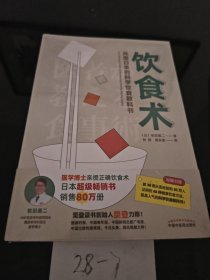 饮食术：风靡日本的科学饮食教科书（樊登力荐！畅销日本80万册，送给每个人的控糖、减脂健康忠告）