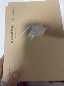 王琦医书十八种8：中医健康三论