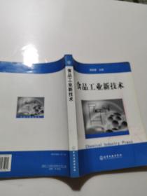 食品工业新技术