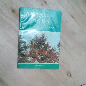 环境保护与经济发展