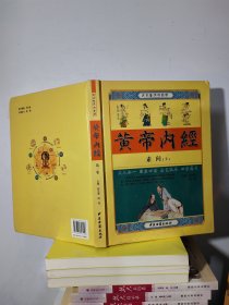 黄帝内经（足本全译彩图版）（全4卷）精装版大16开铜版纸彩印