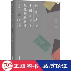 胡适英文中国思想史授课纲要遗稿整理本 教学方法及理论 胡适