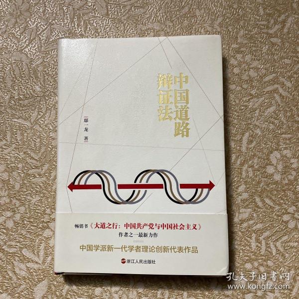 中国道路辩证法：社会主义探索四个三十年