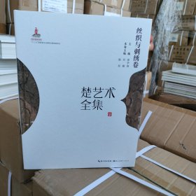 正版现货 丝织与刺绣卷（楚艺术全集 8开精装 全一册）