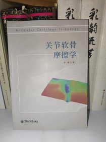 关节软骨摩擦学