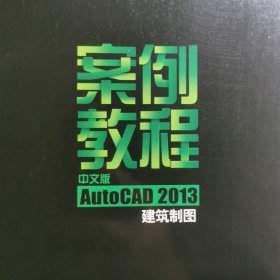 中文版Auto CAD2013建筑制图案例教程 计算机建筑制图