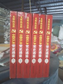 光辉的历程  〈中国共产党通鉴〉全八册少第4.6册       六册合售