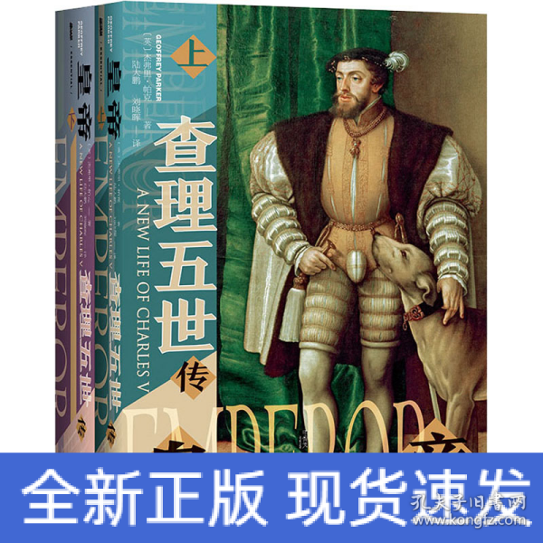 甲骨文丛书·皇帝：查理五世传